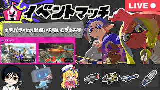 【コラボ配信】仮装ブキチ杯でパブロ🖌を引いた人が優勝選手権！！【#スプラトゥーン3】