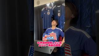W杯メンバーついに決定🎌 #サッカー日本代表 #samuraibulue #ワールドカップ