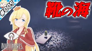 靴の海【『リトルナイトメア』実況 part.005】【VTuberゲーム実況】