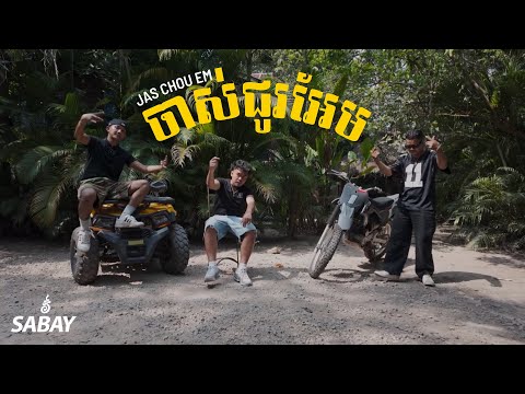 Ghetto Crew ft. Kenshin ZS - ចាស់ជូរអែម Jas Chou Em [Official Music Video]