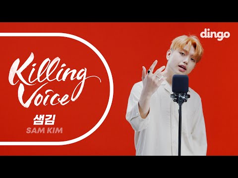 샘김(SAM KIM)의 킬링보이스를 라이브로! -Make up,NO눈치,Who Are You,It’s you,여기까지,The Juice, 그 여름밤, SEATTLE, 향기ㅣ딩고뮤직