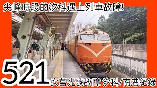 ［尖峰時段×列車故障］521次莒光號列車故障 汐科/南港 紀錄 20250206
