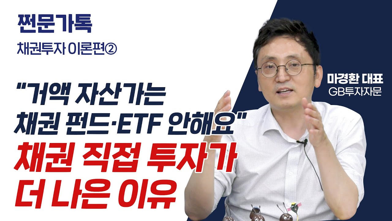 채권 직접투자 VS 채권형 펀드·ETF, 뭐가 더 낫나요?｜채권에 투자하는 법, 포트폴리오 짜기｜하반기 증시 전망