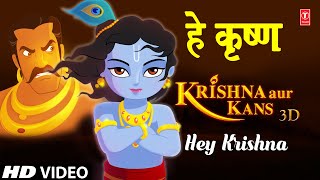 हे कृष्णा लिरिक्स (Hey Krishna Lyrics)