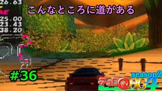 【実況】帰ってきた「チョロQHG4」実況！！#36