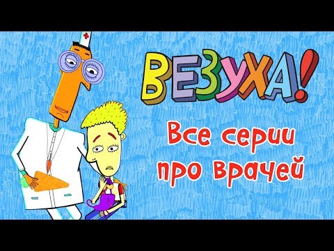 Везуха! - Все серии про врачей (сборник) | Мультфильм для детей и взрослых