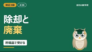 【簿記3級 #26】固定資産の除却・廃棄｜貯蔵品とスクラップ価値
