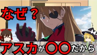 【ゆっくり解説】アスカとあの人について。