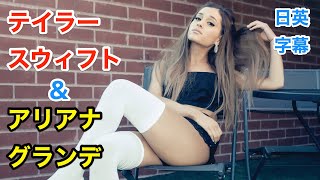 【英会話】テイラースウィフトを見るアリアナグランデ | 英語が聞き取れる | Taylor Swift | Ariana Grande | 洋楽 | Shake It Off | 日本語字幕 | 和訳