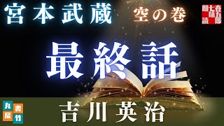 【金曜ロウドクショー　吉川英治作／宮本武蔵】　空の巻最終話　『三十一、雀羅の門　／　三十二、街の雑草』　朗読時代小説　　読み手七味春五郎／発行元丸竹書房