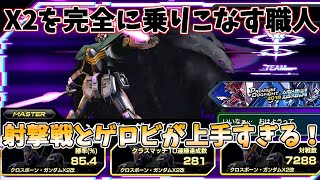 【EXVS2OB実況】over帯唯一のX2使いの弾撃ちが上手すぎる！！ X2使いの為の教科書です【オバブ】【クロスボーンガンダムX2】