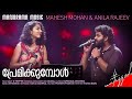 Premikkumbol Salt Pepper Anila Rajeev Mahesh Mohan Rafeeque Ahammed Bijibal
