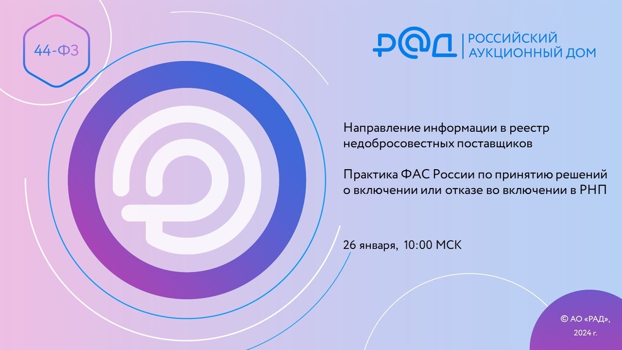 Направление информации в РНП. Практика ФАС России по принятию решений о включении в РНП