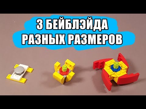 Как сделать из Лего Бейблэйд Лаунчер Ускоритель