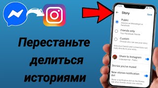 Как прекратить делиться историями из Facebook Messenger в Instagram