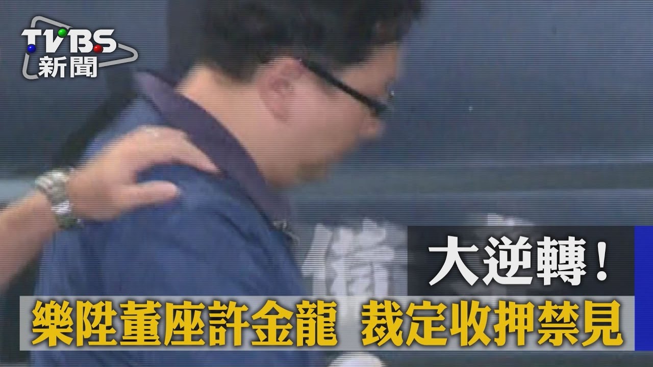 4度聲押獲准! 樂陞董座許金龍羈押禁見