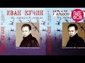 Иван Кучин - Из лагерной лирики (Full album) 1994 