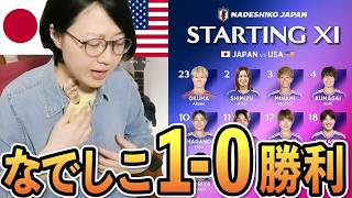 【なでしこジャパン】アメリカに1-0で勝ったぞおぉぉ！！試合の感想をしゃべりました