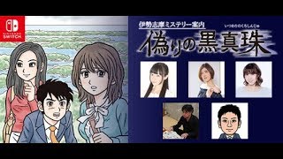 「伊勢志摩ミステリー案内　偽りの黒真珠」発売記念パーティー！Live！