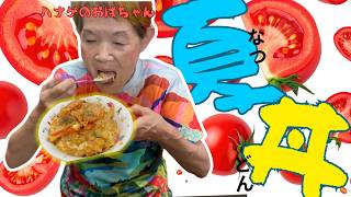 【ハナゲーズ】ハナゲのおばちゃんドヤ飯シリーズ～トマト天とじ丼～