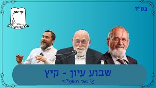 שבוע עיון - קיץ תשפ"ד | ג' אב | שידור חיי (ישיבת אור עציון) - התמונה מוצגת ישירות מתוך אתר האינטרנט יוטיוב. זכויות היוצרים בתמונה שייכות ליוצרה. קישור קרדיט למקור התוכן נמצא בתוך דף הסרטון
