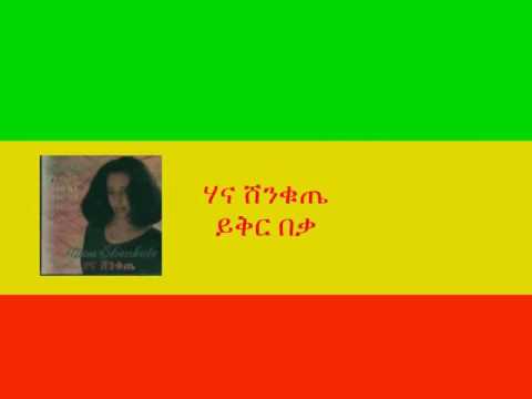 ሃና ሸንቁጤ - ይቅር በቃ Hanna Shenkute - YikirBeka