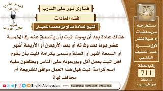 صورة 8763 - عادة بعد أن يموت الميت بأن يتصدق عنه في الخمسة عشر يوما بعد وفاته وتسمى بكرامة الميت