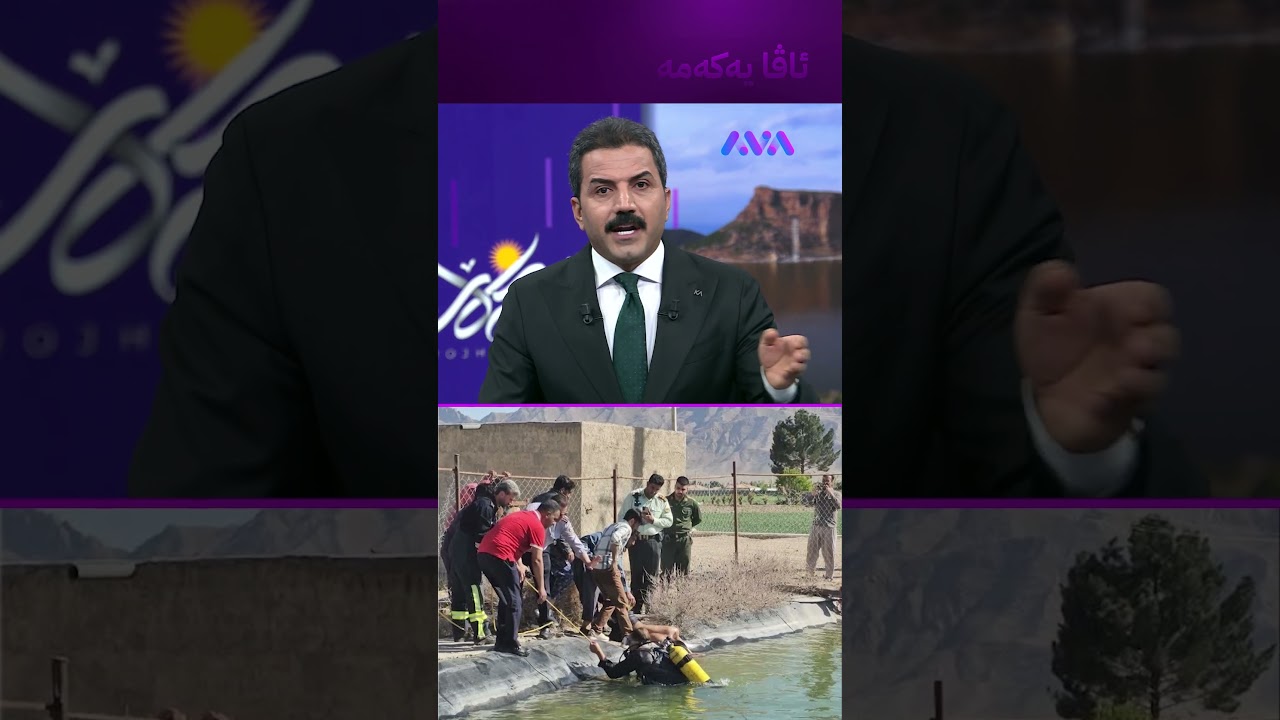 ڤیدیۆ | دوو هەواڵی ناخۆش لە ڕۆژهەڵاتەوە
