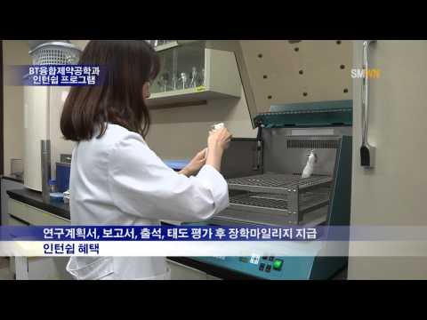 BT융합제약공학과 인턴쉽 프로그램