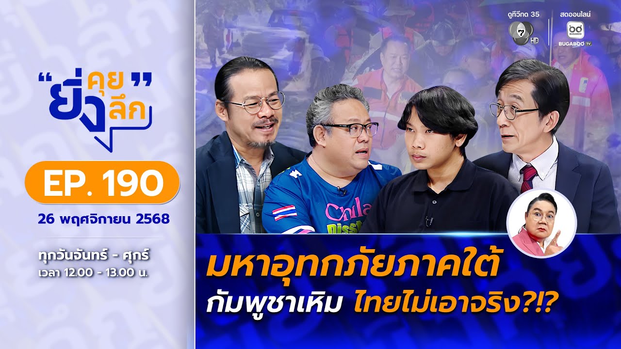 Live ยิ่งคุย ยิ่งลึก EP.190 กัมพูชาเหิม ไทยไม่เอาจริง?!? | ช?