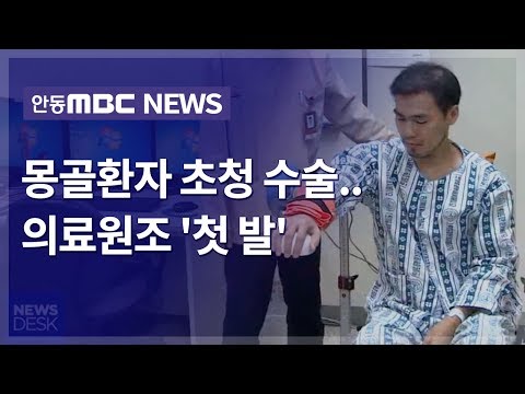안동병원, 몽골환자 초청 수술.. 의료원조 '첫 발' / 안동MBC