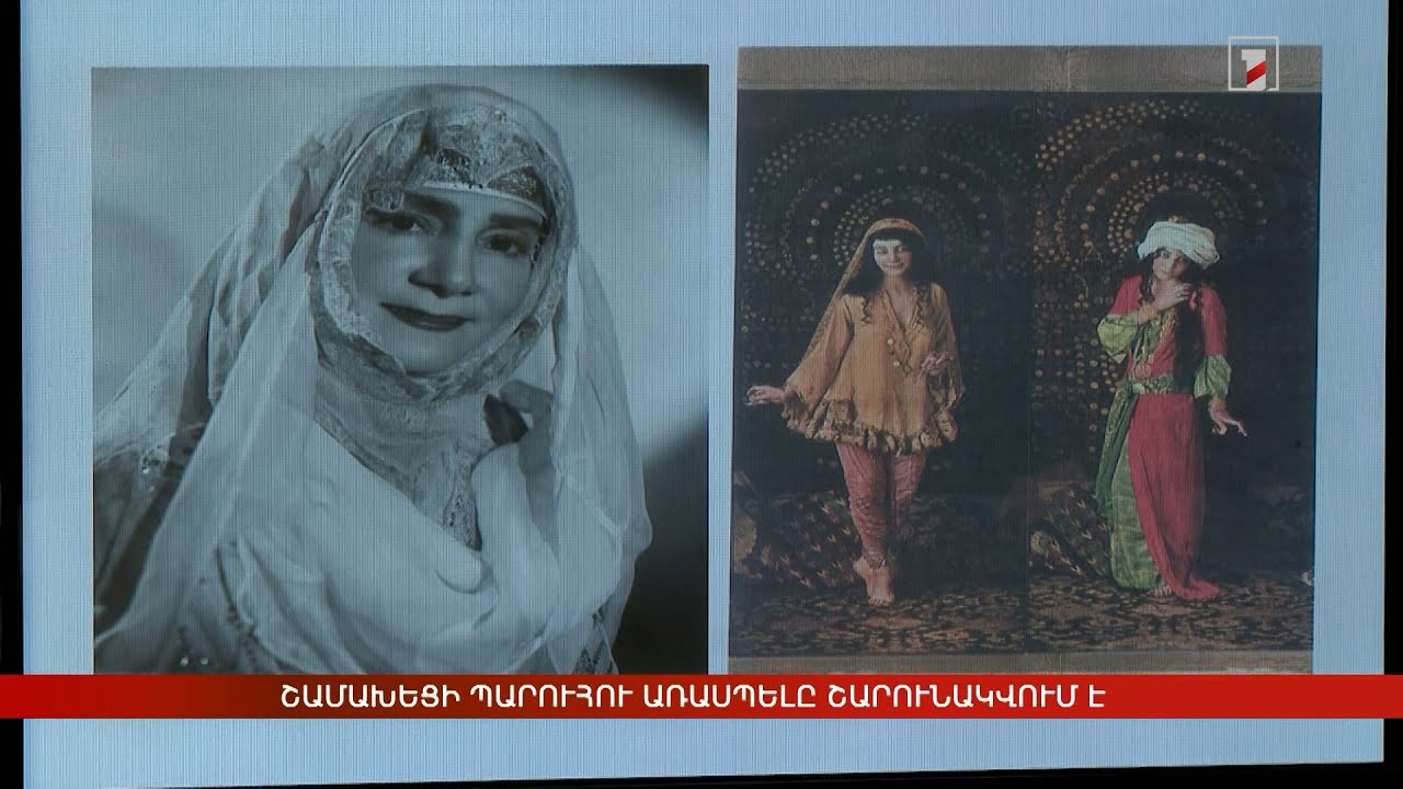 Շամախեցի պարուհու առասպելը շարունակվում է