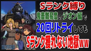 20回リトライしてもSランク獲れないんだがｗｗ！？高難易度なジオン編でSランク縛り#2【PS2ガンダム戦記】