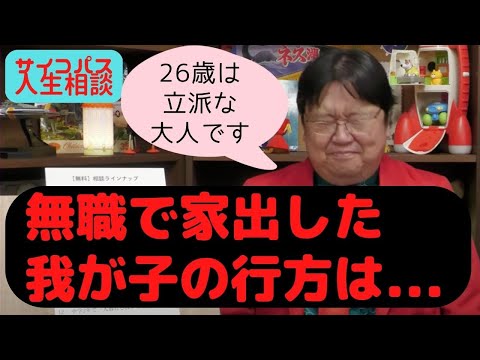 【岡田斗司夫】無職で家出をした息子を連れ戻す方法とは...?【サイコパス人生相談】