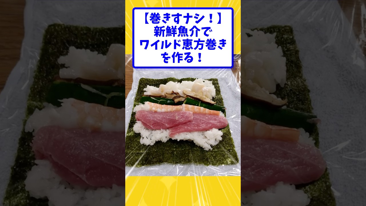 【巻きすナシ！】新鮮魚介でワイルド恵方巻きを作る！【2ch面白いスレ】#shorts