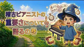 Download lagu その6：稽古ピアニストの重要さについて語るの巻（チョイ熱） mp3