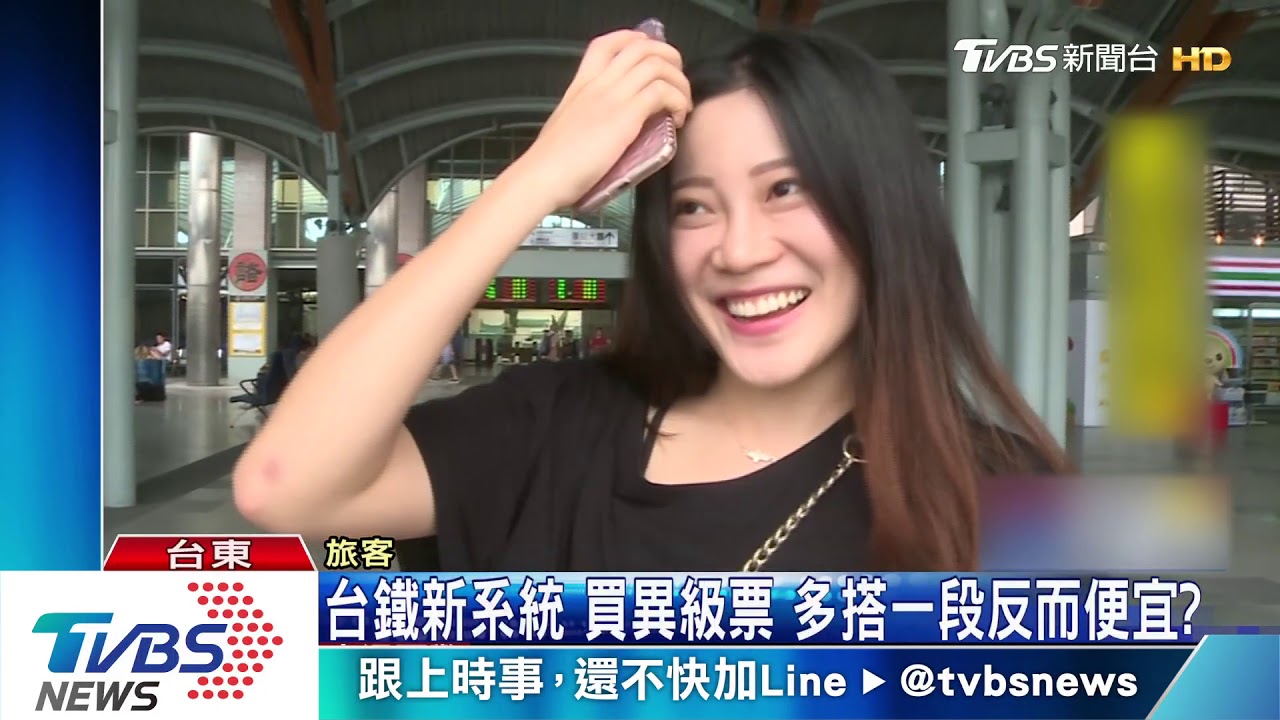台鐵新系統買異級票 多搭一段反而便宜?