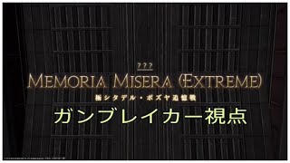 ff14 極シタデル・ボズヤ ガンブレイカー視点