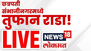 Chhatrapati Sambhaji Nagar Breaking News LIVE: छत्रपती संभाजीनगरमधून मोठी बातमी | N18L