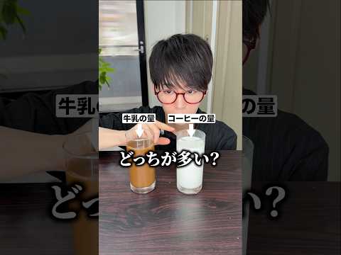 コーヒーとミルクの謎