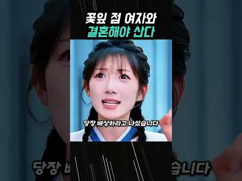 꽃잎 점 여자와 결혼해야만 살 수 있는 남자