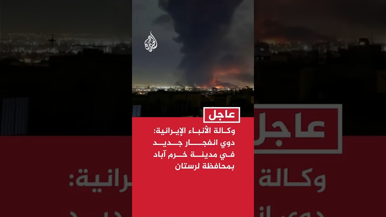 فيديو | وكالة الأنباء الإيرانية: دوي انفجار جديد في مدينة خرم آباد بمحافظة لرستان غربي البلاد