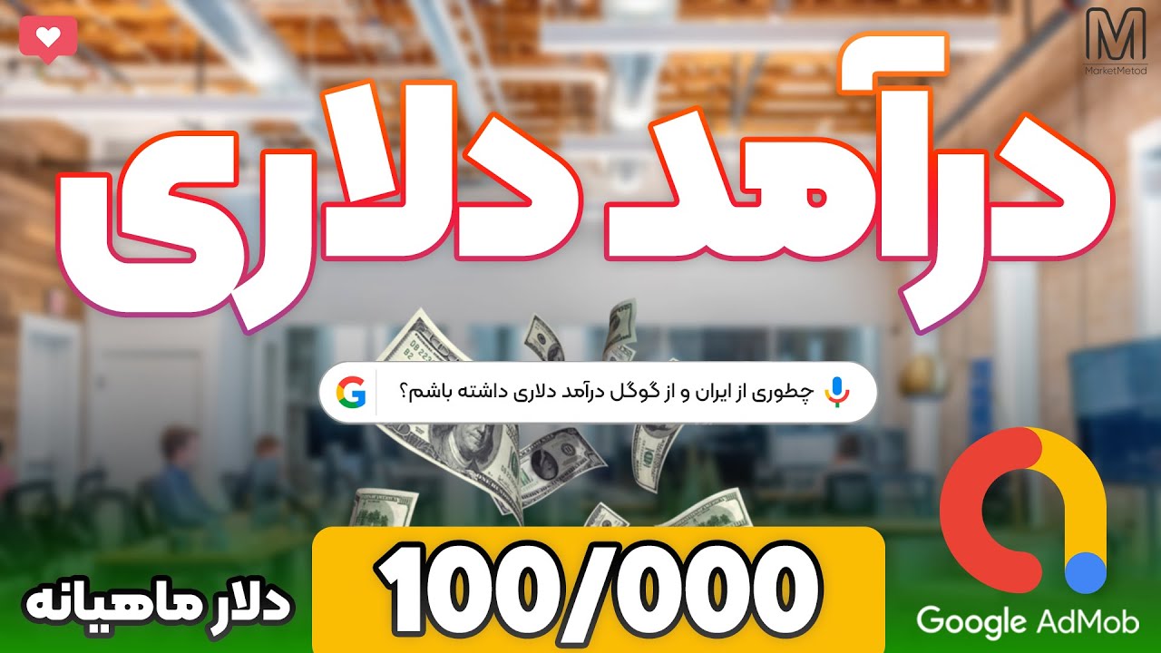 آموزش کسب درآمد دلاری معتبر و بسیار عالی از طریق معتبرترین پلتفرم دنیا!صفر تا صد
