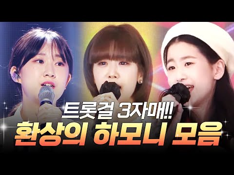 트롯걸 3자매의 환상의 하모니 ¸강혜연¸오유진¸전유진¸3자매자매 #환상의하모니콘서트