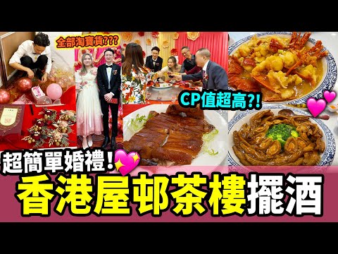 【結婚晚宴🥂】場地佈置全靠淘寶📦 漸變花嫁晚宴裙😍 香港擺酒$7000可以吃到什麼菜色🤔