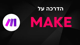 מדריך MAKE | איך לבנות אוטומציות במערכת המושלמת של מייק (2025)