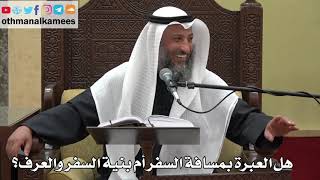 894 - هل العبرة بمسافة السفر أم بنية السفر والعرف؟ - عثمان الخميس - دليل الطالب