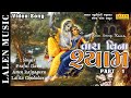 TARA VINA SHYAM PART 01 | PRAFUL DAVE - ARUN RAJYAGURU - LALITA GHODADRA | LALEN MUSIC