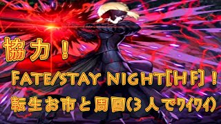【パズドラ】【202009 協力！Fate/stay night[HF]！ 転生お市と周回】（3Y）