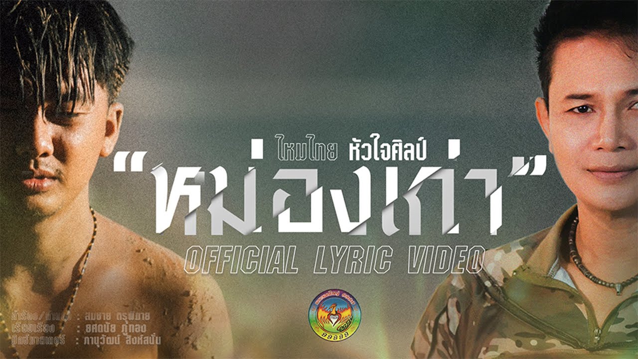 เนื้อเพลง หม่องเก่า ไหมไทย หัวใจศิลป์